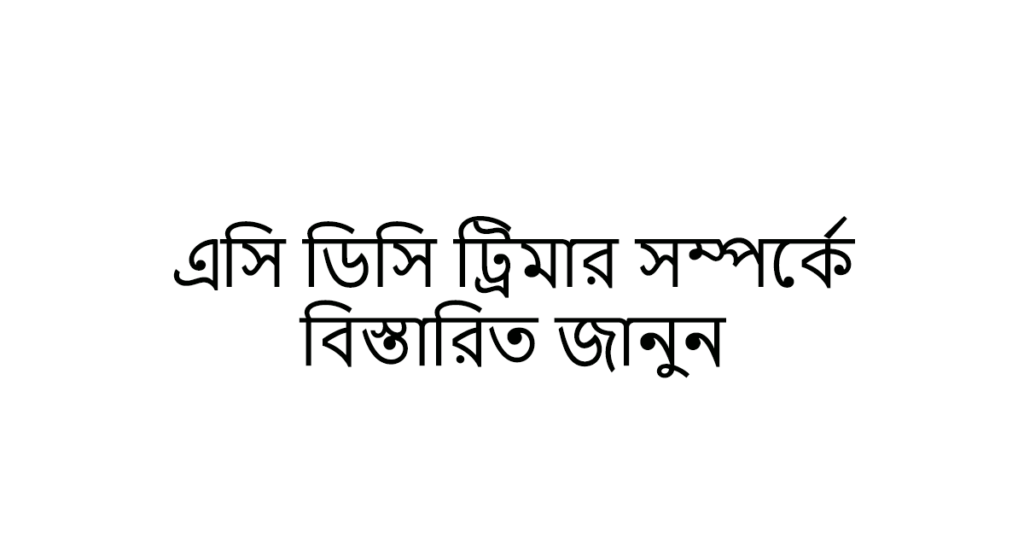 https://trimmerworld.com/wp-content/uploads/AC-DC-Trimmer-Bangla.png