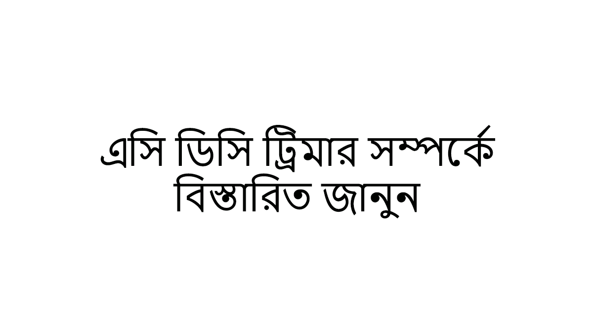 https://trimmerworld.com/wp-content/uploads/AC-DC-Trimmer-Bangla.png