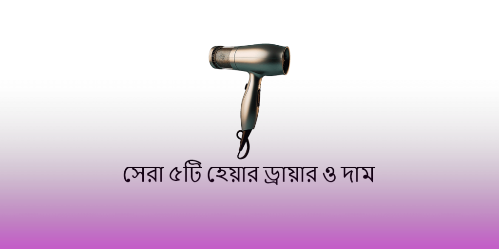 https://trimmerworld.com/wp-content/uploads/Best-hair-dryer-in-Bangladesh.png