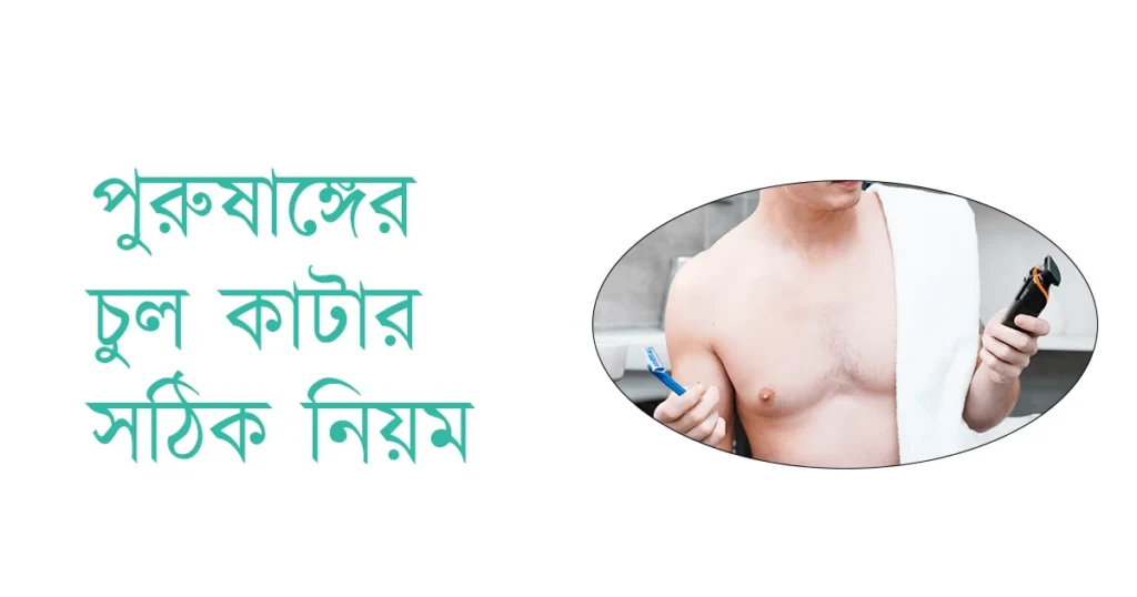 https://trimmerworld.com/wp-content/uploads/Proper-Way-to-Trim-Pubic-Hair-for-Men-bangla.webp