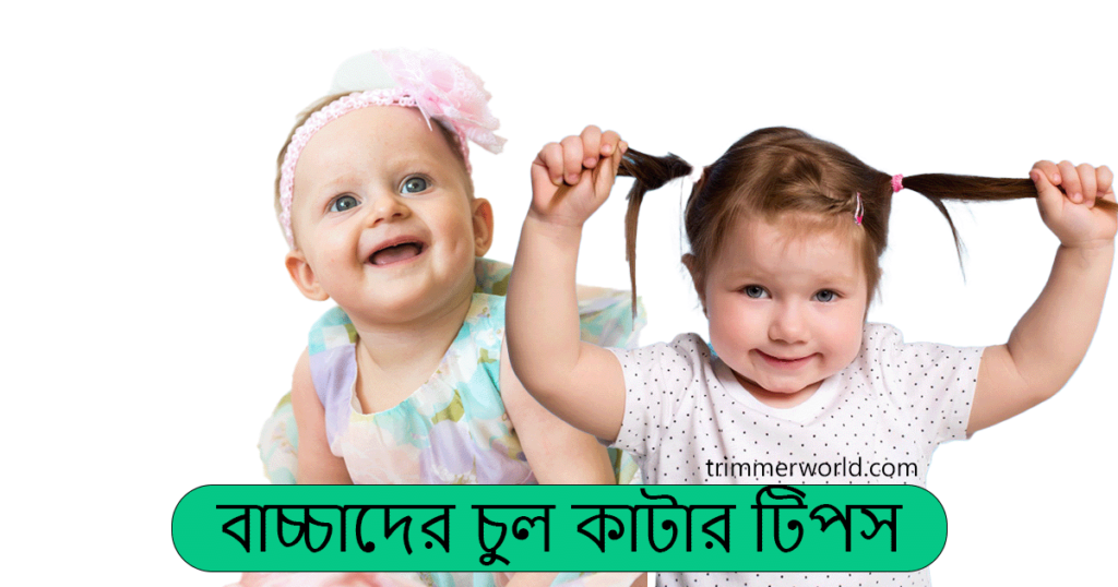 https://trimmerworld.com/wp-content/uploads/baby-hair-cutting-tips-bangla.png