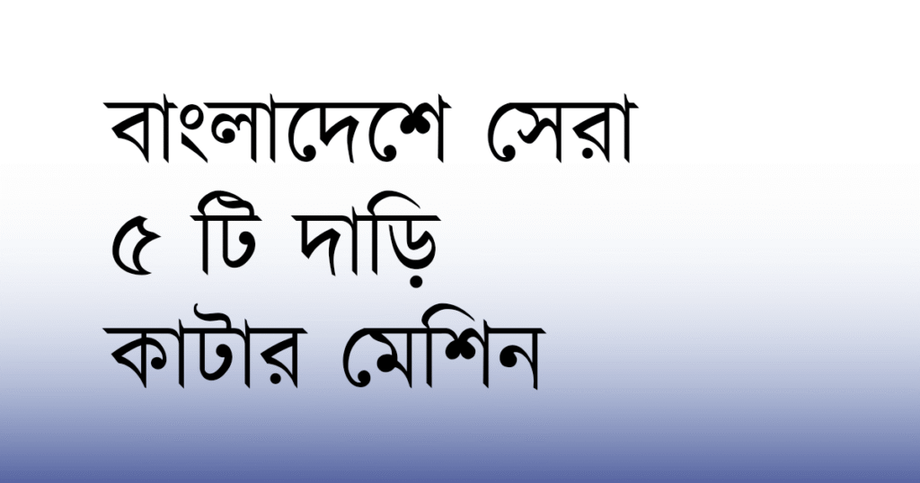 https://trimmerworld.com/wp-content/uploads/best-beard-trimmer-in-bangladesh-2.png