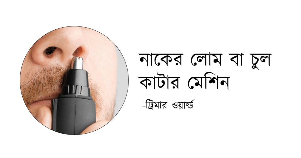 https://trimmerworld.com/wp-content/uploads/best-nose-hair-removal-trimmer-in-Bangladesh.png