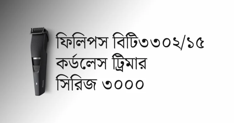 Philips BT3302/15 Cordless Trimmer Series 3000 – বিস্তারিত বাংলা রিভিউ