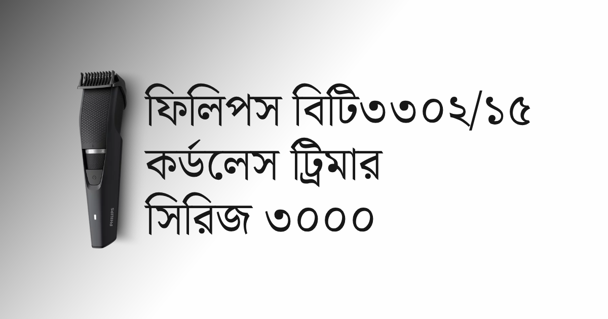 Philips BT3302/15 Cordless Trimmer Series 3000 – বিস্তারিত বাংলা রিভিউ
