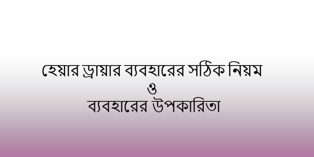 https://trimmerworld.com/wp-content/uploads/how-to-use-hair-dryer-and-benefits-in-bangla.png