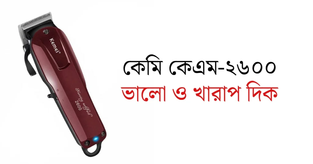 https://trimmerworld.com/wp-content/uploads/kemei-km-2600-bangla-review.webp