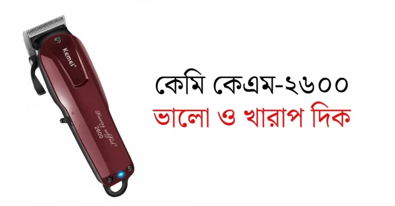 https://trimmerworld.com/wp-content/uploads/kemei-km-2600-bangla-review.webp