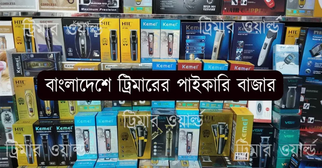 ট্রিমার পাইকারি বাজার - বাংলাদেশে ট্রিমারের সেরা পাইকারি মার্কেট