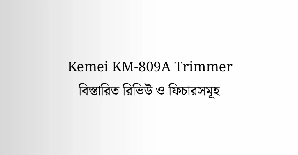 https://trimmerworld.com/wp-content/uploads/কেমি-কেএম-৮০৯এ-ট্রিমার.webp